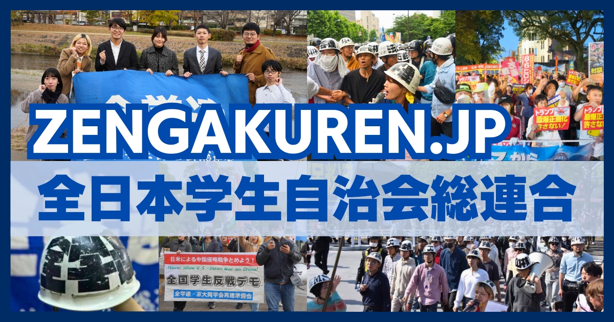 招請状】第86回定期全国大会 - 全日本学生自治会総連合（矢嶋委員長）