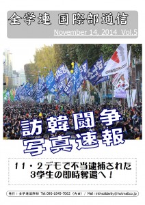 全学連国際部通信5