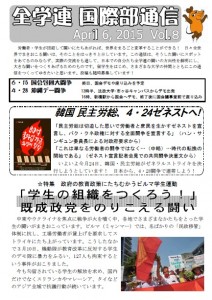 全学連国際部通信8