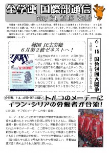 全学連国際部通信9