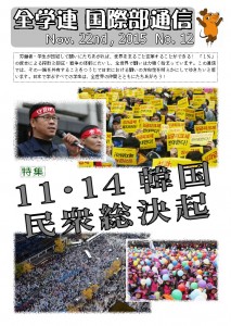 全学連国際部通信12