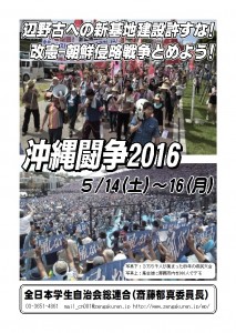 沖縄闘争2016