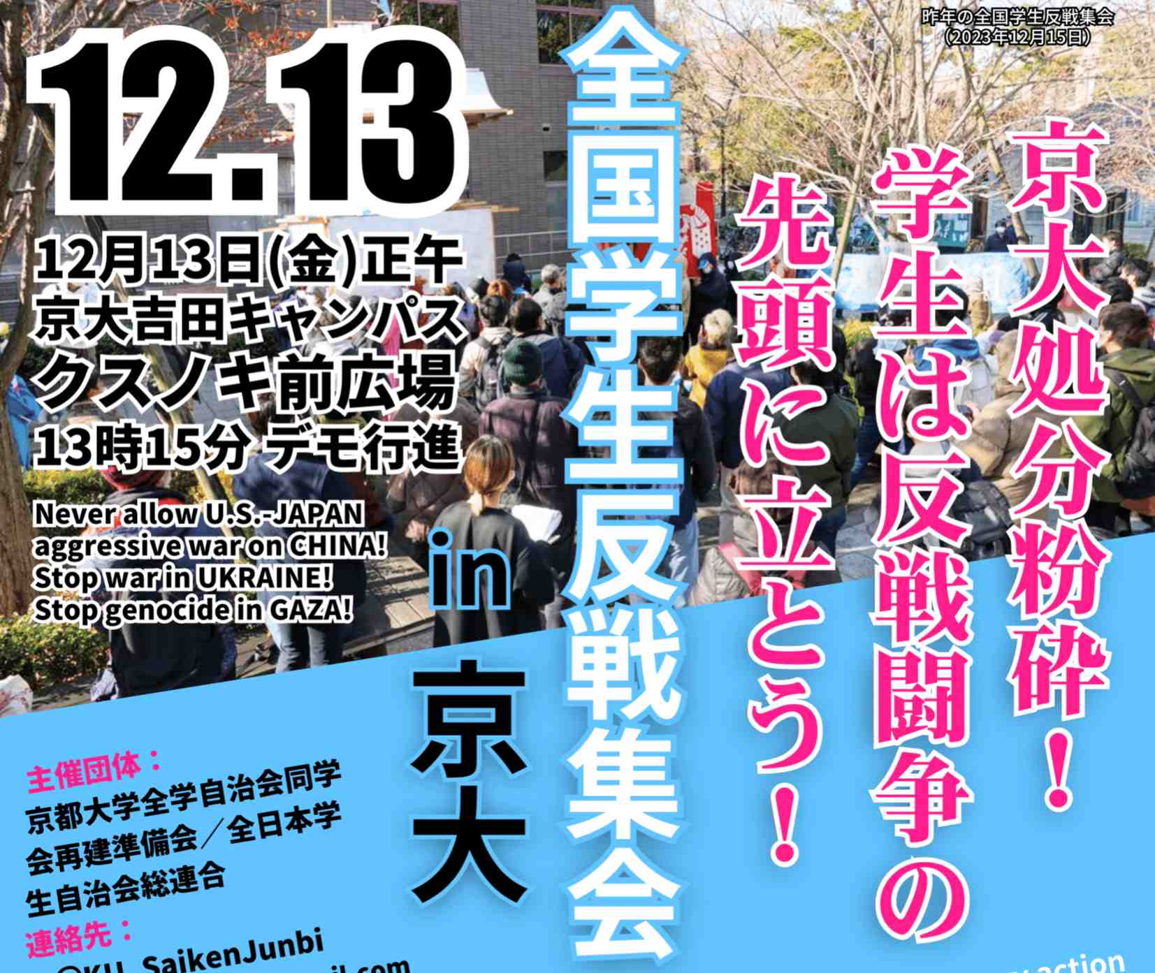 12・13全国学生反戦集会in京大 - 全日本学生自治会総連合（矢嶋委員長）