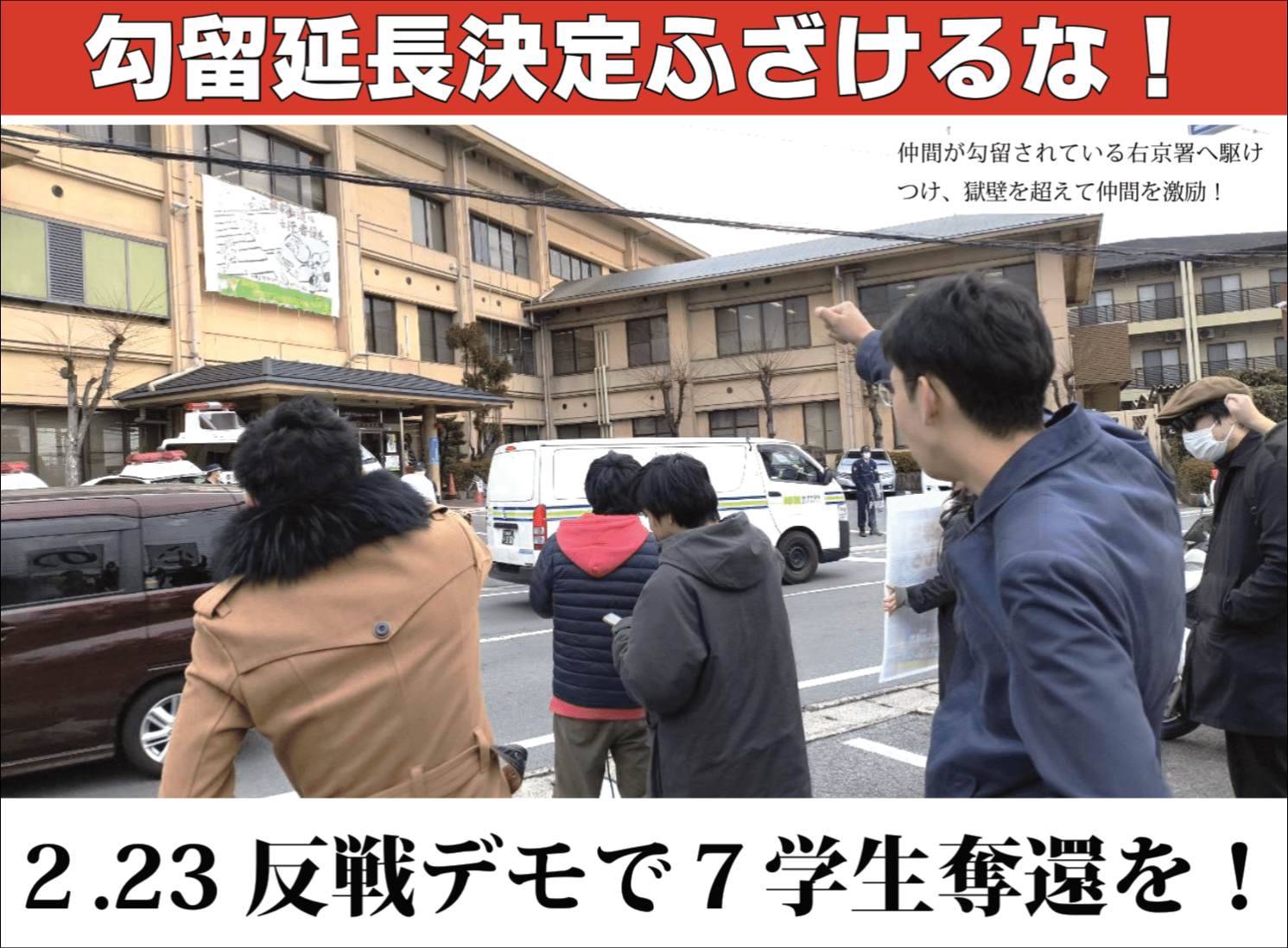 勾留延長決定ふざけるな！2・23反戦デモで2学生奪還を！ - 全日本学生