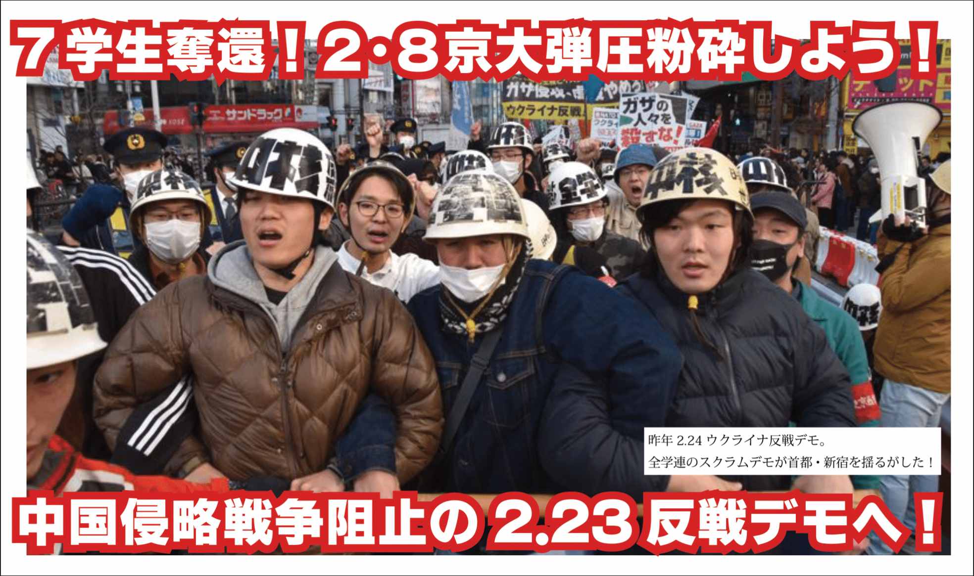 7学生奪還！2・8京大弾圧粉砕しよう！ - 全日本学生自治会総連合（矢嶋
