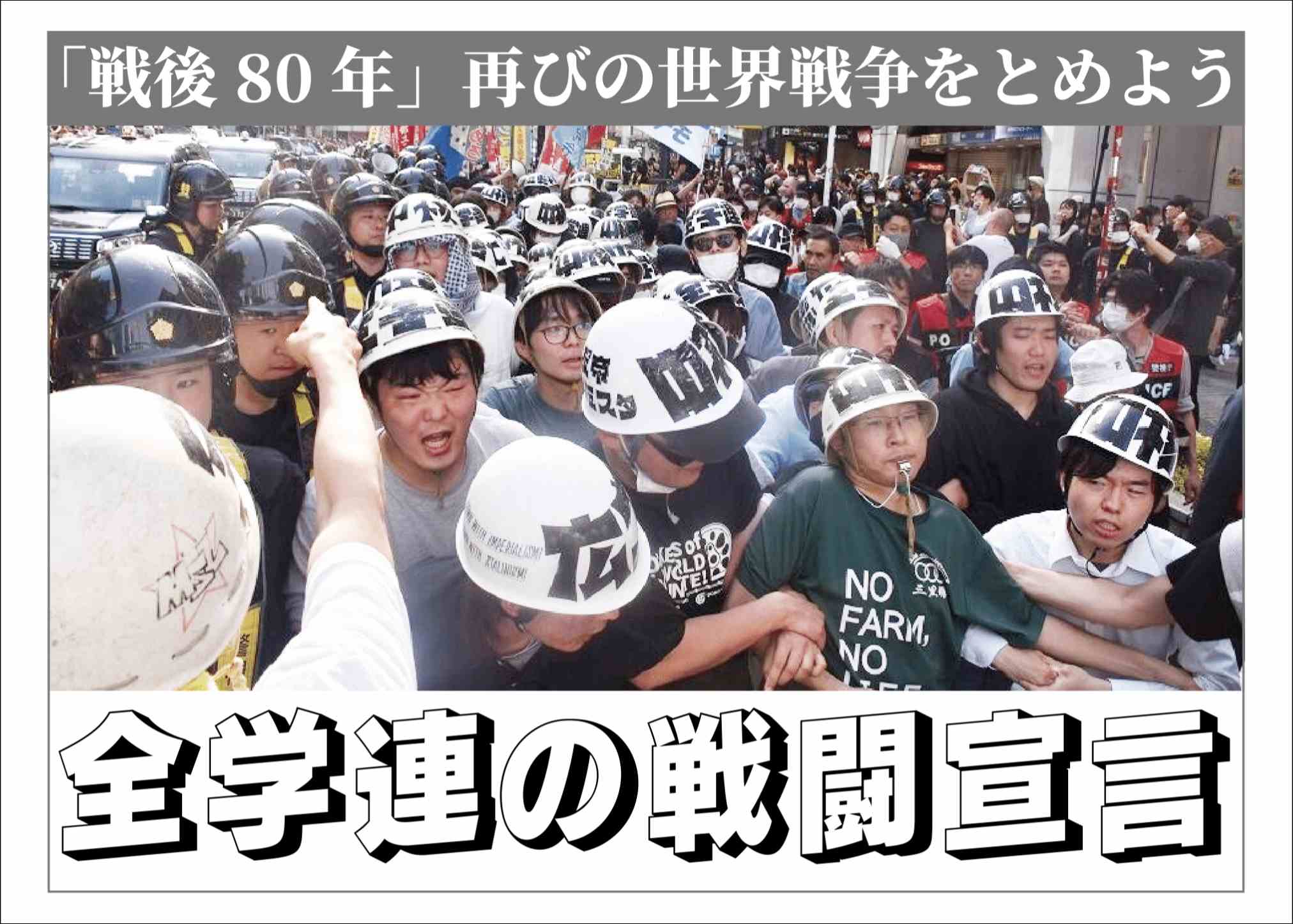 全学連の戦闘宣言 - 全日本学生自治会総連合（矢嶋委員長）
