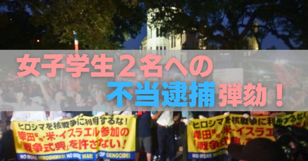 女子学生２名への不当逮捕弾劾！