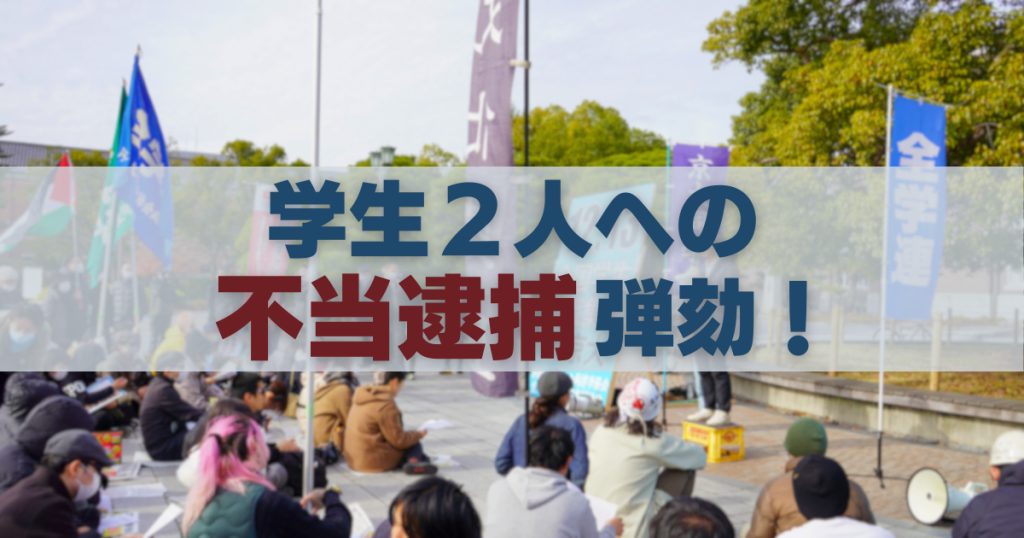 反戦運動を闘う学生への逮捕を許すな！