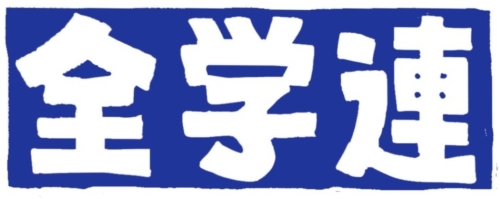全日本学生自治会総連合（矢嶋委員長）