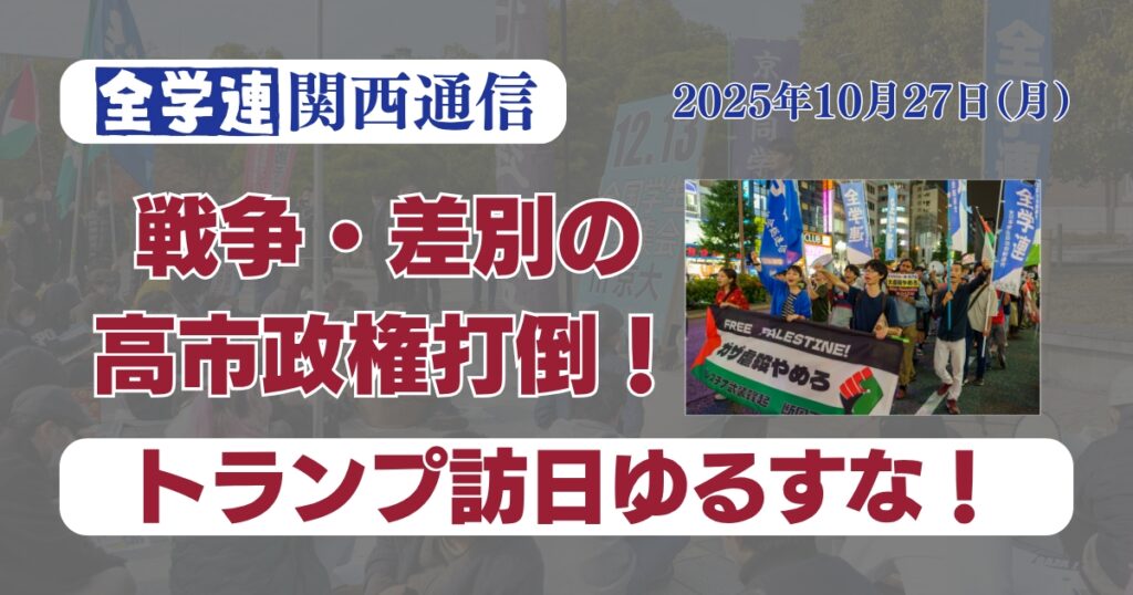 【関西通信】戦争・差別の高市政権打倒！トランプ訪日ゆるすな！