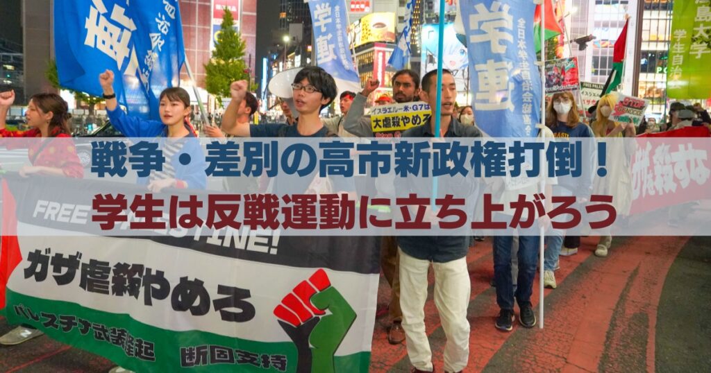 戦争・差別の高市新政権打倒！学生は反戦運動に立ち上がろう