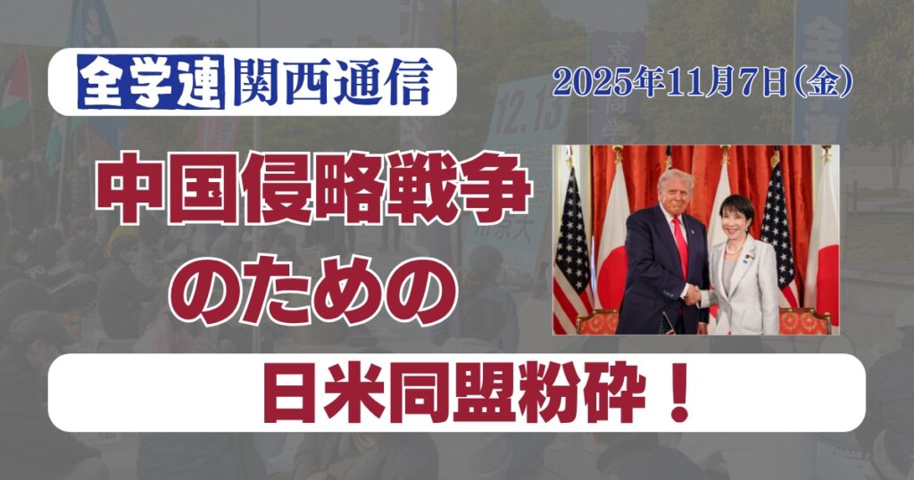 【関西通信】中国侵略戦争のための日米同盟粉砕