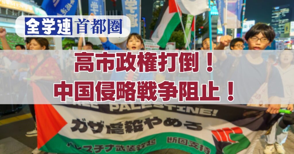 【首都圏】高市政権打倒！中国侵略戦争阻止！