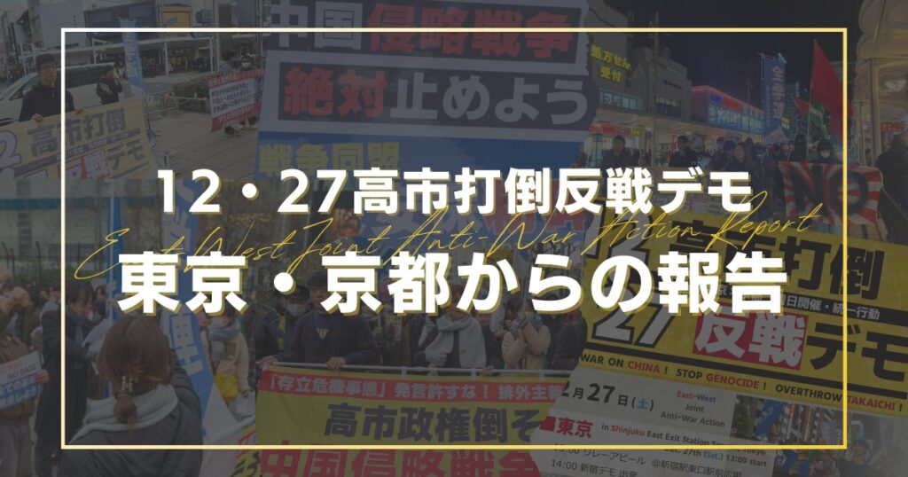 【報告】12・27高市打倒反戦デモ