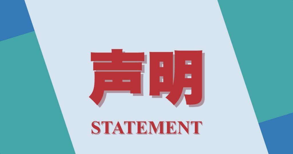 小城大知氏が公開した「抗議文」に対する声明