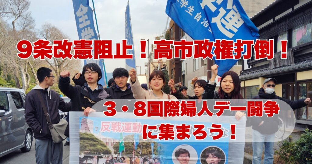 9条改憲阻止！高市政権打倒！