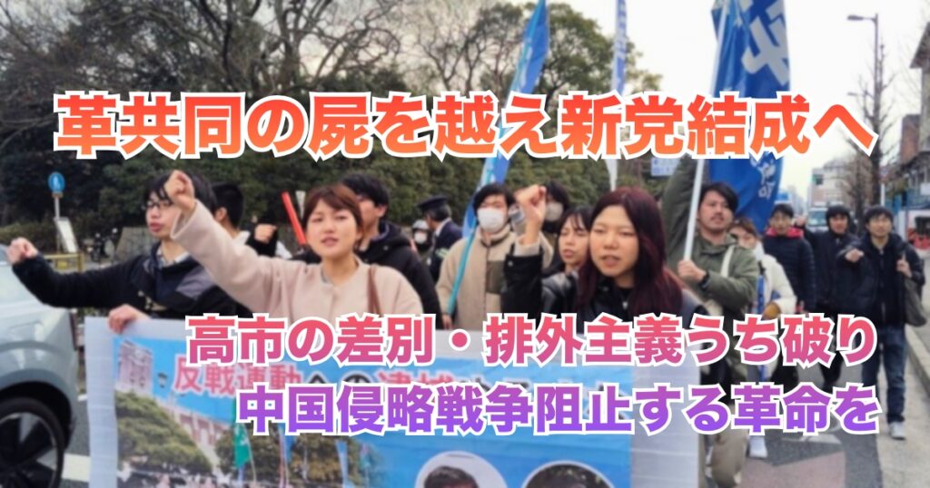 革共同の屍を越え新党結成へ