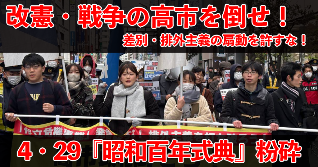 改憲・戦争の高市を倒せ! 4・29『昭和百年式典』粉砕