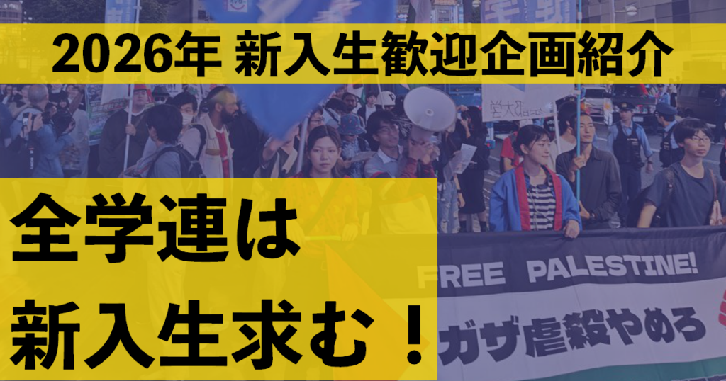 2026年 新入生歓迎企画紹介