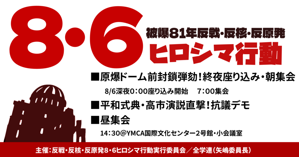 8・6ヒロシマ闘争、プレ企画＆デモに集まろう！