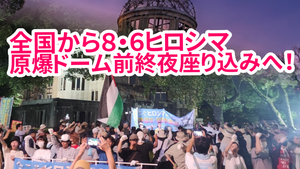 全国から8・6ヒロシマへ!