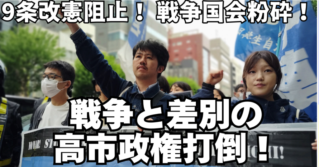 戦争と差別の高市政権打倒！