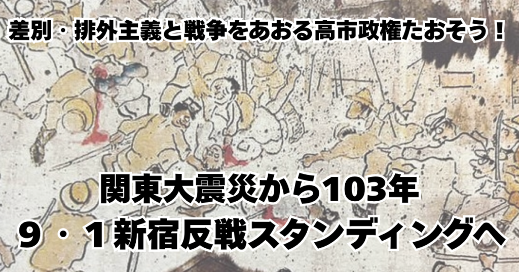 関東大震災から103年 9・1新宿反戦スタンディングへ