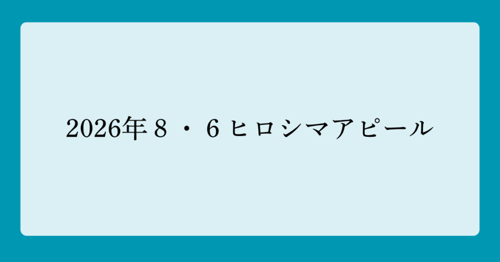 2026年８・６ヒロシマアピール