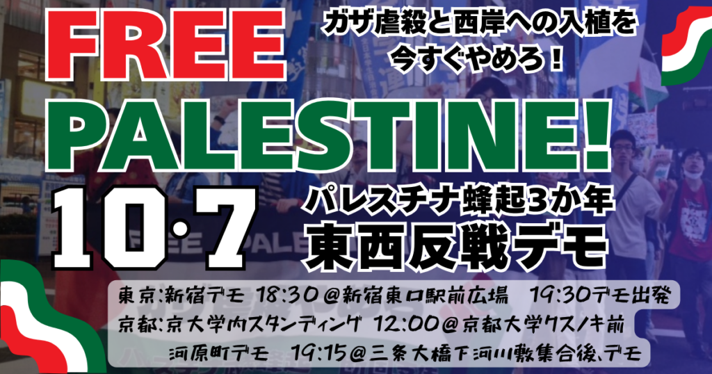 10・7パレスチナ蜂起3周年闘争へ